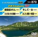 DVD発売日2020/7/15詳しい納期他、ご注文時はご利用案内・返品のページをご確認くださいジャンル趣味・教養その他　監督出演収録時間19分組枚数1商品説明テイチクDVDカラオケ 音多Station W収録内容能登島みれん／ひとりぼっちの海峡／そして…女／あじさい雨情〜令和版商品スペック 種別 DVD JAN 4988004811548 販売元 テイチクエンタテインメント登録日2020/05/26