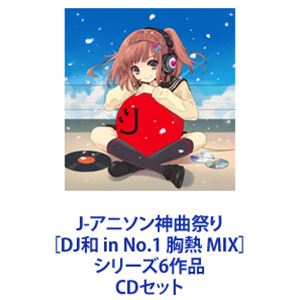 DJ和（MIX） / J-アニソン神曲祭り［DJ和 in No.1 胸熱 MIX］シリーズ6作品 [CDセット]