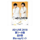 Blu-rayセット発売日2019/5/29詳しい納期他、ご注文時はご利用案内・返品のページをご確認くださいジャンル趣味・教養舞台／歌劇　監督出演寺島拓篤中村悠一鈴村健一関智一福圓美里蒼井翔太岩田光央梶裕貴収録時間組枚数16商品説明AD-LIVE 2018 第1〜8巻 全8巻アドリブで紡がれる唯一無二の舞台劇！—AD-LIVE 2018　テーマ『究極のアドリブ』— Blu-rayセットライブ・ビューイングを含めて約11万人を動員！その日その瞬間その場だけの感動と衝撃のドラマが生まれる。★設定／世界観、いくつかの出来事。★未設定／出演者のキャラ（役）、セリフ。お互いのキャラクターは、舞台上で初めて知ることになる。★プロデュース　声優・鈴村健一★出演　寺島拓篤　中村悠一　鈴村健一　関智一　福圓美里蒼井翔太　岩田光央　梶裕貴　羽多野渉　石川界人鳥海浩輔　櫻井孝宏　前野智昭　小野賢章　下野紘浅沼晋太郎　津田健次郎■セット内容▼商品名：　AD-LIVE2018 第1巻（寺島拓篤×中村悠一×鈴村健一）種別：　Blu-ray品番：　ANSX-10121JAN：　4534530112620発売日：　20190227製作年：　2018音声：　リニアPCM商品内容：　BD　2枚組商品解説：　本編、特典映像収録▼商品名：　AD-LIVE2018 第2巻（関智一×福圓美里×鈴村健一）種別：　Blu-ray品番：　ANSX-10123JAN：　4534530112637発売日：　20190227製作年：　2018音声：　リニアPCM商品内容：　BD　2枚組商品解説：　本編、特典映像収録▼商品名：　AD-LIVE2018 第3巻（蒼井翔太×岩田光央×鈴村健一）種別：　Blu-ray品番：　ANSX-10125JAN：　4534530112644発売日：　20190327製作年：　2018音声：　リニアPCM商品内容：　BD　2枚組商品解説：　本編、特典映像収録▼商品名：　AD-LIVE2018 第4巻（梶裕貴×羽多野渉×鈴村健一）種別：　Blu-ray品番：　ANSX-10127JAN：　4534530112651発売日：　20190327製作年：　2018音声：　リニアPCM商品内容：　BD　2枚組商品解説：　本編、特典映像収録▼商品名：　AD-LIVE2018 第5巻（石川界人×鳥海浩輔×鈴村健一）種別：　Blu-ray品番：　ANSX-10129JAN：　4534530112668発売日：　20190424製作年：　2018音声：　リニアPCM商品内容：　BD　2枚組商品解説：　本編、特典映像収録▼商品名：　AD-LIVE2018 第6巻（櫻井孝宏×前野智昭×鈴村健一）種別：　Blu-ray品番：　ANSX-10131JAN：　4534530112675発売日：　20190424製作年：　2018音声：　リニアPCM商品内容：　BD　2枚組商品解説：　本編、特典映像収録▼商品名：　AD-LIVE2018 第7巻（小野賢章×下野紘×鈴村健一）種別：　Blu-ray品番：　ANSX-10133JAN：　4534530112682発売日：　20190529製作年：　2018音声：　リニアPCM商品内容：　BD　2枚組商品解説：　本編、特典映像収録▼商品名：　AD-LIVE2018 第8巻（浅沼晋太郎×津田健次郎×鈴村健一）種別：　Blu-ray品番：　ANSX-10135JAN：　4534530112699発売日：　20190529製作年：　2018音声：　リニアPCM商品内容：　BD　2枚組商品解説：　本編、特典映像収録関連商品鈴村健一プロデュースのアドリブ舞台AD-LIVE当店厳選セット商品一覧はコチラ商品スペック 種別 Blu-rayセット JAN 6202206220549 カラー カラー 製作年 2018 製作国 日本 音声 リニアPCM　　　 販売元 ソニー・ミュージックソリューションズ登録日2022/07/04