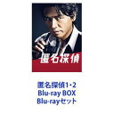 Blu-rayセット発売日2014/12/17詳しい納期他、ご注文時はご利用案内・返品のページをご確認くださいジャンル国内TVドラマ全般　監督出演高橋克典片瀬那奈森次晃嗣田山涼成三浦理恵子山口大地阪井あゆみ原幹恵収録時間組枚数10商品説明匿名探偵1・2 Blu-ray BOX【シリーズまとめ買い】高橋克典主演“大人がハマれる”エンターテインメントドラマ！ハードボイルド「匿名探偵」1・2　Blu-ray BOXセット氏名・・・不詳。年齢・・・不詳。過去・・・不詳。魅力たっぷり！カッコよさとチャーミングさを併せ持つ愛すべき探偵！深夜帯にもかかわらず最高視聴率12.0％、平均視聴率10.4％を記録！一見、時代遅れとも思えるハードボイルドな生き方を体現しながら、数多くの迷える美女たちを救い出す「探偵」！バーボンとジャズをこよなく愛し、第三者の耳には滑稽にも響くほどクサい台詞を吐きながら、依頼人のためだけに真実を求め続ける彼は・・・まさにハードボイルド！しかしこの男、クールに見えて、実は女にはめっぽう優しく、弱い・・・。その性格ゆえ、女絡みの面倒にたびたび巻き込まれてしまうのだ。そんな彼のもとへは、美女からの依頼が次から次へと舞い込んでくる。これらの事件を解決すべく、探偵はさまざまな手段を講じ、時には個性あふれる助っ人たちの手を借りながら東奔西走！■セット内容▼商品名：　匿名探偵 Blu-ray BOX（5枚組）種別：　Blu-ray品番：　TBR-23086DJAN：　4988104075864発売日：　20130322製作年：　2012音声：　リニアPCM（ステレオ）商品内容：　BD　5枚組商品解説：　全9話収録▼商品名：　匿名探偵2 Blu-ray BOX種別：　Blu-ray品番：　TBR-24835DJAN：　4988104089359発売日：　20141217製作年：　2014音声：　日本語リニアPCM（ステレオ）商品内容：　BD　5枚組商品解説：　全9話、特典映像収録拠点を大人の街・恵比寿の裏通りへと移し、再び金曜の夜に大活躍！前作では明かされなかった「匿名」の理由も明らかになる“流れ”と“深み”のあるストーリー展開となっている。関連商品テレビ朝日金曜ナイトドラマドラマ匿名探偵シリーズ2012年日本のテレビドラマ2014年日本のテレビドラマ当店厳選セット商品一覧はコチラ商品スペック 種別 Blu-rayセット JAN 6202310240549 カラー カラー 製作国 日本 販売元 東宝登録日2023/11/13