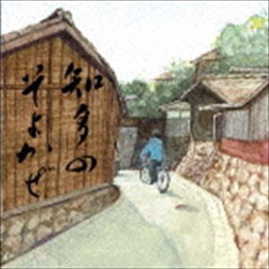 かとう寛之 / 知多のそよかぜ [CD]