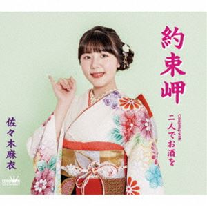 佐々木麻衣 / 約束岬 [CD]