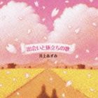 井上あずみ / 出会いと旅立ちの歌 [CD]