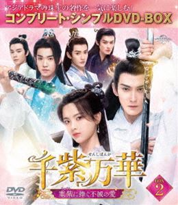 千紫万華〜重紫に捧ぐ不滅の愛〜 BOX2＜コンプリート・シンプルDVD‐BOX5，500円シリーズ＞【期間限定生産】 [DVD]