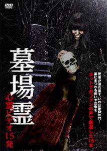DVD発売日2017/2/28詳しい納期他、ご注文時はご利用案内・返品のページをご確認くださいジャンル邦画ホラー　監督出演（趣味／教養）収録時間組枚数1商品説明墓場霊 心霊ビデオ15発商品スペック 種別 DVD JAN 4510418003549 販売元 ビーエムドットスリー登録日2017/01/17