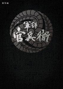 DVD発売日2015/6/10詳しい納期他、ご注文時はご利用案内・返品のページをご確認くださいジャンル国内TV時代劇　監督出演岡田准一中谷美紀谷原章介松坂桃李内田有紀高岡早紀春風亭小朝竹中直人収録時間組枚数2商品説明大河ドラマ 軍師官兵衛 総集編この男がいなければ、豊臣秀吉の天下はなかった—。2014年1月5日から12月21日まで放送されたNHK大河ドラマ第53作『軍師官兵衛』。信長、秀吉、家康の三英傑に重用されながらも対等に渡り合い、乱世を終わらせた希代の軍師・黒田官兵衛の鮮烈な生涯、乱世の終焉を壮大に描いた本格戦国時代劇。主演には、アイドルグループV6のメンバーとして活躍する傍ら、「図書館戦争」「永遠の0」といった話題作で俳優として実力を発揮している、岡田准一が抜擢。中谷美紀、松坂桃李、柴田恭兵ら豪華キャストが脇を固める。特典映像クランク・アップ集／ノンクレジットオープニング関連商品谷原章介出演作品中谷美紀出演作品岡田准一出演作品松坂桃李出演作品前川洋一脚本作品2014年日本のテレビドラマNHK大河ドラマシリーズ商品スペック 種別 DVD JAN 4988066210549 カラー カラー 製作年 2014 製作国 日本 字幕 日本語 音声 日本語DD（ステレオ）　　　 販売元 NHKエンタープライズ登録日2015/03/02