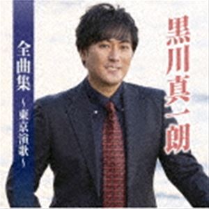 黒川真一朗 / 黒川真一朗全曲集～東京演歌～ [CD]