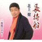 NAGAMOCHI BUNE／YOGIRI NO TOWERCD発売日2013/8/28詳しい納期他、ご注文時はご利用案内・返品のページをご確認くださいジャンル邦楽歌謡曲/演歌　アーティスト北上健収録時間21分44秒組枚数1商品説明北上健 / 長持船／夜霧のタワーNAGAMOCHI BUNE／YOGIRI NO TOWER千昌夫のコンサートで前歌をつとめる歌手、北上健のデビュー・シングル。タイトル曲は、娘を嫁がせる親子の愛情を歌った作品。味わいのある歌声や節回しなど、北上の魅力が感じられる作品。　（C）RS関連キーワード北上健 収録曲目101.長持船(4:37)02.夜霧のタワー(3:17)03.長持船 （オリジナル・カラオケ）(4:37)04.夜霧のタワー （オリジナル・カラオケ）(3:17)05.長持船 （エコサイズ・カラオケ）(3:10)06.夜霧のタワー （エコサイズ・カラオケ）(2:42)商品スペック 種別 CD JAN 4988008126549 製作年 2013 販売元 徳間ジャパンコミュニケーションズ登録日2013/05/23
