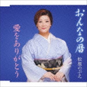 ONNA NO KOYOMI／AI WO ARIGATOUCD発売日2016/6/1詳しい納期他、ご注文時はご利用案内・返品のページをご確認くださいジャンル邦楽歌謡曲/演歌　アーティスト松原のぶえ収録時間29分40秒組枚数1商品説明松原のぶえ / おんなの暦／愛をありがとうONNA NO KOYOMI／AI WO ARIGATOU昭和54年「おんなの出船」でデビュー、歌手生活37周年目を迎える本格ベテラン演歌歌手、松原のぶえ待望のシングル。旧暦の月名を題材に、健気で一途な女性の恋心を歌った作品。　（C）RS封入特典歌詞付／オリジナルグッズが当たる プレゼント企画 応募券付(初回生産分のみ特典)／本人によるワンポイント歌唱指導付関連キーワード松原のぶえ 収録曲目101.おんなの暦(4:58)02.愛をありがとう(4:55)03.おんなの暦 （オリジナル・カラオケ）(4:58)04.愛をありがとう （オリジナル・カラオケ）(4:55)05.おんなの暦 （ガイドメロ入りカラオケ）(4:58)06.愛をありがとう （ガイドメロ入りカラオケ）(4:53)関連商品松原のぶえ CD商品スペック 種別 CD JAN 4988008225549 製作年 2016 販売元 徳間ジャパンコミュニケーションズ登録日2016/03/28