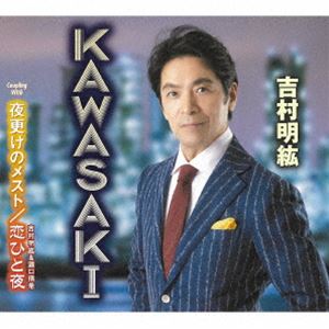 吉村明紘 / KAWASAKI／夜更けのメスト／恋ひと夜 [CD]