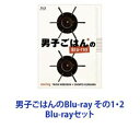 男子ごはんのBlu-ray その1・2 [Blu-rayセット]