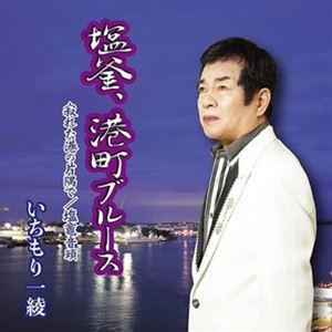 いちもり一綾 / 塩釜、港町ブルース [CD]