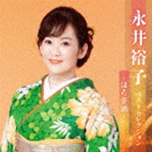 永井裕子 / 永井裕子 ベストセレクション～ほろ苦酒～ [CD]