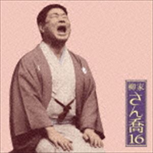 柳家さん喬 / 朝日名人会ライヴシリーズ112：：柳家さん喬16 笠碁／寝床 [CD]