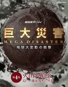 NHKスペシャル 巨大災害 MEGA DISASTER 地球大変動の衝撃 第4集 火山大噴火 迫りくる地球規模の異変 [B..