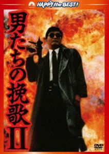 男たちの挽歌II デジタル・リマスター版(DVD) ◆20%OFF！