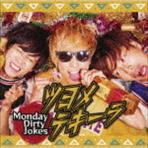 Monday Dirty Jokes / ツヨメテキーラ（Type C） [CD]