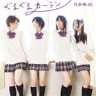 乃木坂46 / ぐるぐるカーテン（Type-A／CD＋DVD ※乃木坂の詩-MUSIC VIDEO-他収録） [CD]のサムネイル