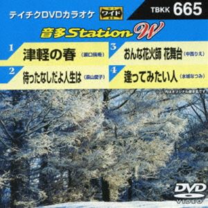 DVD発売日2016/12/14詳しい納期他、ご注文時はご利用案内・返品のページをご確認くださいジャンル趣味・教養その他　監督出演収録時間組枚数1商品説明テイチクDVDカラオケ 音多Station W収録内容津軽の春／待ったなしだよ人生は／おんな花火師 花舞台／逢ってみたい人商品スペック 種別 DVD JAN 4988004788550 販売元 テイチクエンタテインメント登録日2016/10/26