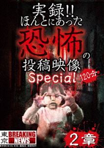 DVD発売日2017/4/4詳しい納期他、ご注文時はご利用案内・返品のページをご確認くださいジャンル邦画ホラー　監督出演久田将義収録時間組枚数1商品説明実録!!ほんとにあった恐怖の投稿映像 スペシャル 2章商品スペック 種別 DVD JAN 4562246441550 販売元 ビーエムドットスリー登録日2017/02/22