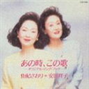 由紀さおり・安田祥子 / あの時、この歌〜オリジナル・ソング・ブック〜 [CD]