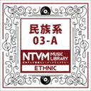 ニホンテレビオンガク ミュージックライブラリー ミンゾクケイ 03 エイCD発売日2017/9/20詳しい納期他、ご注文時はご利用案内・返品のページをご確認くださいジャンルイージーリスニングイージーリスニング/ムード音楽　アーティスト（BGM）収録時間42分21秒組枚数1商品説明（BGM） / 日本テレビ音楽 ミュージックライブラリー 〜民族系 03-Aニホンテレビオンガク ミュージックライブラリー ミンゾクケイ 03 エイ放送番組の制作及び選曲・音響効果の仕事をしているプロ向けのインストゥルメンタル音源を厳選した＜日本テレビ音楽　ミュージックライブラリー＞シリーズ。本作は『民族系』03−A。　（C）RS関連キーワード（BGM） 収録曲目101.6／8草原のトラッドフォーク0701(1:43)02.6／8草原のトラッドフォーク0701〜NoDs(1:43)03.6／8草原のトラッドフォーク0701〜Perc ver.(1:43)04.7拍子クレズマ0701(1:02)05.7拍子クレズマ0701〜NoDs(1:02)06.7拍子クレズマ0701〜NoMelody(1:02)07.アンティークな雰囲気 不思議な雰囲気0701(1:13)08.インドネシア・ガムランとコーラス0701(1:13)09.インドネシア・ガムランとコーラス0701〜ガムランのみ(1:13)10.インドネシア・ガムランとコーラス0701〜コーラ・高域ガムランなし(1:13)11.インドネシア・ガムランとコーラス0701〜NoCho(1:13)12.インドネシア・ガムランとコーラス0701〜Perc only(1:05)13.カクテル＆スムースジャズピアノ0705〜Pf only(0:59)14.ケルト音楽風6／8・笛・バグパイプ0701(1:13)15.ケルト音楽風6／8・笛・バグパイプ0701〜NoBs(1:12)16.スコットランド風ダンス 笛の音楽0701(2:31)17.バロックの管弦楽、明るく優雅に0703(2:19)18.ブラジル風サンバで明るいクラブ系0703〜Rhythm only(2:05)19.フレンチワルツ、メリーゴーランド風0703(2:05)20.フレンチワルツ、メリーゴーランド風0703〜Accordion only(2:05)21.琴と尺八の現代邦楽風0701(1:47)22.古代エジプト風0701(1:24)23.古典派風協奏曲、Allegroで0703(2:09)24.古典派風協奏曲、Allegroで0703〜Harp＆Flute only(2:08)25.中世ヨーロッパ王朝風0701(1:49)26.土着的なケルト0701(1:24)27.冒険・野生っぽいブラス0701〜NoMelody(1:34)商品スペック 種別 CD JAN 4988021860550 製作年 2017 販売元 バップ登録日2017/07/21