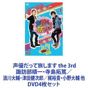 声優だって旅します the 3rd 諏訪部順一・寺島拓篤／浪川大輔・津田健次郎／梶裕貴・小野大輔 他 [DVD4枚セット]