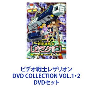 ビデオ戦士レザリオン DVD COLLECTION VOL.1・2 [DVDセット]