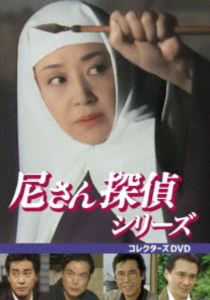 尼さん探偵シリーズ コレクターズDVD [DVD]