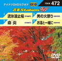 DVD発売日2013/10/23詳しい納期他、ご注文時はご利用案内・返品のページをご確認くださいジャンル趣味・教養その他　監督出演収録時間組枚数1商品説明テイチクDVDカラオケ 音多Station W収録内容流氷波止場／命炎／男の火祭り／お酒と一緒商品スペック 種別 DVD JAN 4988004781551 製作国 日本 販売元 テイチクエンタテインメント登録日2013/09/20