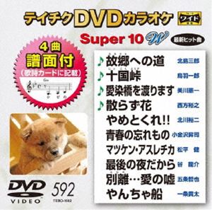 テイチクディーブイディーカラオケスーパー10ダブリュノ592DVD発売日2019/3/20詳しい納期他、ご注文時はご利用案内・返品のページをご確認くださいジャンル趣味・教養その他　監督出演収録時間45分組枚数1関連キーワード：カラオケ商品説明テイチクDVDカラオケ スーパー10W（592）テイチクディーブイディーカラオケスーパー10ダブリュノ592人気演歌歌手の最新曲を収めたカラオケDVD第592弾。北島三郎「故郷への道」、美川憲一「愛染橋を渡ります」、西方裕之「散らず花」、北川裕二「やめとくれ!!」、小金沢昇司「青春の忘れもの」、松平健「マツケン・アスレチカ」ほか、全10曲を収録。収録内容故郷への道／十国峠／愛染橋を渡ります／散らず花／やめとくれ!!／青春の忘れもの／マツケン・アスレチカ／最後の夜だから／別離…愛の嘘／やんちゃ船商品スペック 種別 DVD JAN 4988004794551 製作国 日本 販売元 テイチクエンタテインメント登録日2019/01/23