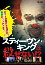 スティーヴン・キングは殺せない!? [DVD]