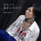 藤原奈津美 / 冷たくて、温かい君の手 [CD]