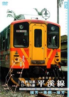 パシナコレクション 台湾国鉄 ローカル線 平渓線...の商品画像