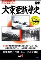 DVD発売日2007/11/21詳しい納期他、ご注文時はご利用案内・返品のページをご確認くださいジャンル趣味・教養ドキュメンタリー　監督出演収録時間40分組枚数1商品説明大東亜戦争史 Vol.441年に開戦し、45年に日本の敗戦で幕を閉じた”大東亜戦争”の真実に迫るドキュメンタリーシリーズ第4巻。開戦の経緯や人々の苦悩、そして戦争がもたらしたものに真摯に目を向けていく。商品スペック 種別 DVD JAN 4937629020552 画面サイズ スタンダード カラー カラー 製作年 2007 製作国 日本 音声 日本語（ステレオ）　　　 販売元 ピーエスジー登録日2007/10/10