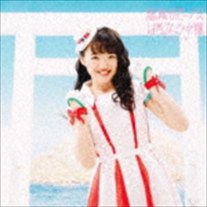 ばってん少女隊 / 無敵のビーナス（初回限定ちょ〜しゅ〜ハスキー盤） [CD]