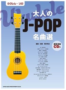 ウクレレ・ソロ 大人のJ-POP名曲選