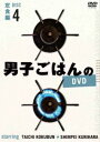 DVD発売日2016/1/24詳しい納期他、ご注文時はご利用案内・返品のページをご確認くださいジャンル趣味・教養ダイエット／料理　監督出演国分太一栗原心平収録時間130分組枚数1商品説明男子ごはんのDVD Disc4 定食編国分太一と料理家・栗原心平が、テレビ東京でお送りしている「男子ごはん」。2012年8月〜12月に放送されたレシピの中から、メニュー別に厳選して収録。Disc4は定食編。初心者から上級者まで、誰でも楽しく作れるレシピが満載!封入特典簡易レシピ特典映像新撮コメント商品スペック 種別 DVD JAN 4534530090553 カラー カラー 製作年 2015 音声 日本語DD（ステレオ）　　　 販売元 アニプレックス登録日2015/11/04