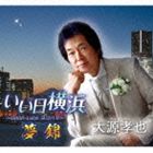 大源孝也 / いい日横浜～Good-luckヨコハマ～・夢錦 [CD]