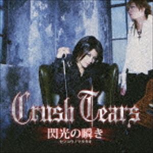 Crush Tears / 閃光の瞬き [CD]