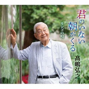 高嶋弘之 / 君のいない朝がくる [CD]