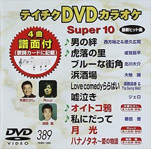 DVD発売日2010/11/24詳しい納期他、ご注文時はご利用案内・返品のページをご確認くださいジャンル趣味・教養その他　監督出演収録時間44分49秒組枚数1商品説明テイチクDVDカラオケ スーパー10（389）収録内容男の絆／虎落の里／ブルーな街角／浜酒場／Love comedyららばい／嘘泣き／オイトコ鴉／私にだって／月光／ハナノタネ〜愛の物語商品スペック 種別 DVD JAN 4988004774553 カラー カラー 製作国 日本 販売元 テイチクエンタテインメント登録日2010/09/22
