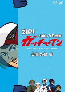 ZIP おはよう忍者隊 ガッチャマン 大鷲の健 編 DVD