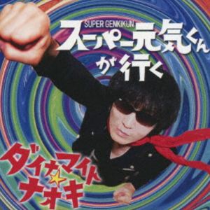 ダイナマイトナオキ スーパーゲンキクンガイクCD発売日2025/10/8詳しい納期他、ご注文時はご利用案内・返品のページをご確認くださいジャンル邦楽ロック/ソウル　アーティストダイナマイト☆ナオキ収録時間36分48秒組枚数1関連キーワード：アルバム商品説明ダイナマイト☆ナオキ / スーパー元気君が行く（仮）スーパーゲンキクンガイク令和のロックスター！ダイナマイト☆ナオキのバラエティに富んだニューアルバムが完成！　（C）RSオリジナル発売日：2025年10月8日関連キーワードダイナマイト☆ナオキ 収録曲目101.スーパー元気くんが行く(4:20)02.ラーメンハラスメント(2:19)03.SMILE IN HELL(3:45)04.挨拶ロック(4:29)05.健康診断ダンス(3:18)06.ししゃも母さん(4:08)07.ドラネコブギー(4:15)08.毎日天国(4:10)09.フォークミュージカル『早寝早起き（序章）』(6:02)商品スペック 種別 CD JAN 4573199401553 製作年 2025 販売元 徳間ジャパンコミュニケーションズ登録日2025/07/28