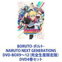 BORUTO-ボルト- NARUTO NEXT GENERATIONS DVD-BOX9〜12（完全生産限定版） DVD4巻セット