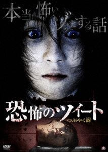 DVD発売日2011/6/3詳しい納期他、ご注文時はご利用案内・返品のページをご確認くださいジャンル邦画サスペンス　監督佐藤吏出演中山卓也優希久保山知洋石丸知洋中津真莉子山内秀一本多菊次朗伊藤寿賀子収録時間44分組枚数1商品説明恐怖のツイート つぶやく谺ツイート仲間のオフ会で、アンナという不思議な女の子に出会ったマモル。アンナがフォローしているのはマモルひとりで、マモルはいつの間にかフォローしていないアンナをフォローしたことになっていた。その日から、マモルのフォロワーに恐怖のツイートが入るようになり、マモルのフォロワーの女性が次々と殺されていく…。特典映像日本一短い怖い話3話／予告編商品スペック 種別 DVD JAN 4532318404554 画面サイズ ビスタ カラー カラー 製作年 2011 製作国 日本 音声 日本語DD（ステレオ）　　　 販売元 アルバトロス登録日2011/04/01