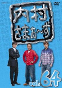 DVD発売日2016/7/27詳しい納期他、ご注文時はご利用案内・返品のページをご確認くださいジャンル国内TVバラエティ　監督出演内村光良さまぁ〜ず収録時間204分組枚数1商品説明内村さまぁ〜ず vol.64内村光良＆さまぁ〜ずが、ゲスト芸人が仕切る企画に対してほどよく頑張る!3人ならではの世界観によって笑いを生み出していくバラエティ番組。＃193『最近、どんどんオカシなコトになっているゴルゴ松本を何とかしたいレッド達!!』、＃194『内さまの3人と美味しくお酒を飲みたい青木さやか!!』、＃195『究極の食欲の秋を楽しむ男達!!2014』を収録。特典映像未公開映像関連商品内村さまぁ〜ず一覧はこちら商品スペック 種別 DVD JAN 4534530093554 カラー カラー 製作年 2016 製作国 日本 音声 DD　　　 販売元 アニプレックス登録日2016/05/09