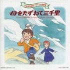 世界名作劇場メモリアル音楽館： 母をたずねて三千里 [CD]