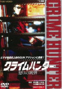 クライムハンター 怒りの銃弾 [DVD]
