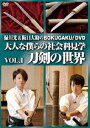 DVD発売日2016/6/8詳しい納期他、ご注文時はご利用案内・返品のページをご確認くださいジャンル国内TVカルチャー／旅行／景色　監督出演緑川光阪口大助収録時間組枚数1商品説明緑川光＆阪口大助のBOKUGAKU! Vol.1「刀剣の世界」緑川光と阪口大助がいま一番やりたいこと、体験してみたい世界を実現する僕らの社会見学（BOKUGAKU！）シリーズの第1弾。今作は刀匠の元を訪ね、匠の技を見学し、小刀作り、抜刀術、袈裟切りに挑戦する。商品スペック 種別 DVD JAN 4571436910554 販売元 フロンティアワークス登録日2016/03/24